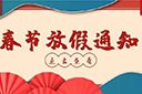 米乐(中国)米乐官方网页版2022年春节放假通知