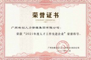 米乐(中国)米乐官方网页版获评番禺区人才工作先进企业（引才突出单位）
