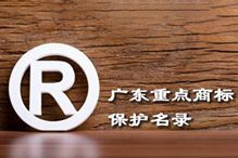 喜讯！“米乐(中国)米乐官方网页版”被纳入广东省重点商标保护名录