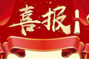 关于2022年度人力资源服务评选结果的通报，祝贺米乐(中国)米乐官方网页版