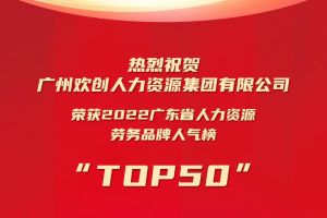 恭喜米乐(中国)米乐官方网页版荣获“2022广东省人力资源劳务品牌人气榜TOP