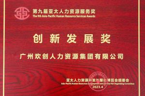 重磅！米乐(中国)米乐官方网页版荣膺2023亚太人力资源服务三项大奖