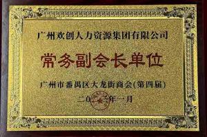 米乐(中国)米乐官方网页版被选为大龙街商会“常务副会长单位”