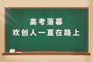 交卷！高考落幕，米乐(中国)人一直在路上