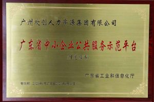 米乐(中国)米乐官方网页版被认定为2022年广东省中小企业公共服务示范平台