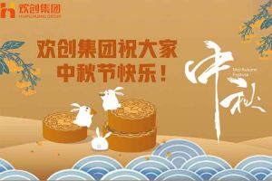 浓情中秋 感恩有您｜米乐(中国)米乐官方网页版祝大家中秋节快乐！