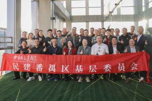 米乐(中国)米乐官方网页版与民建番禺区基层委员会召开主题学习和交流会