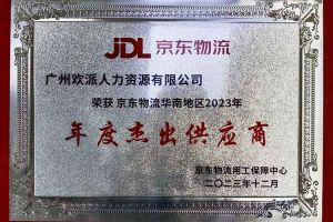连续5年！米乐(中国)米乐官方网页版南沙公司获“京东物流华南地区年度杰出供应商