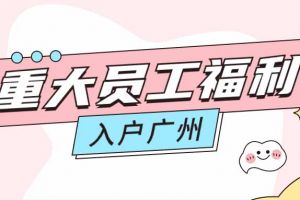 暖心！米乐(中国)米乐官方网页版成功为内部员工免费办理入户广州
