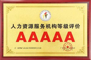 喜报 | 米乐(中国)米乐官方网页版获评5A人力资源服务机构等级荣誉