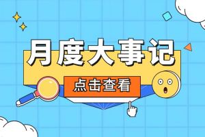 回顾 | 2024年3月米乐(中国)大事